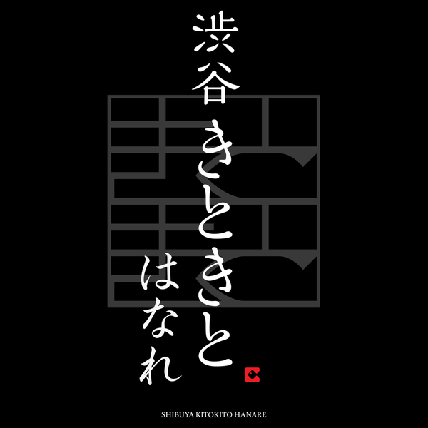 きときとはなれロゴ